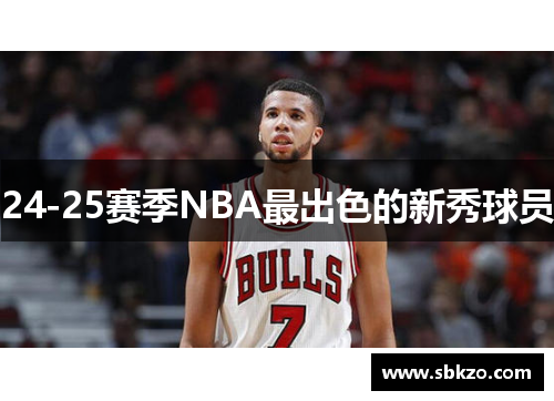 24-25赛季NBA最出色的新秀球员