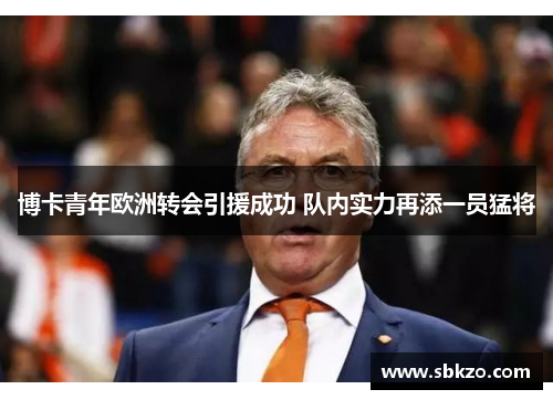 博卡青年欧洲转会引援成功 队内实力再添一员猛将