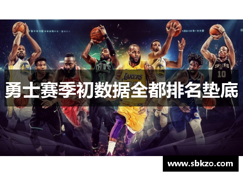勇士赛季初数据全都排名垫底