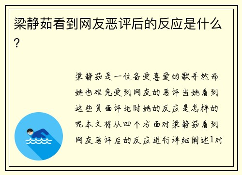 梁静茹看到网友恶评后的反应是什么？